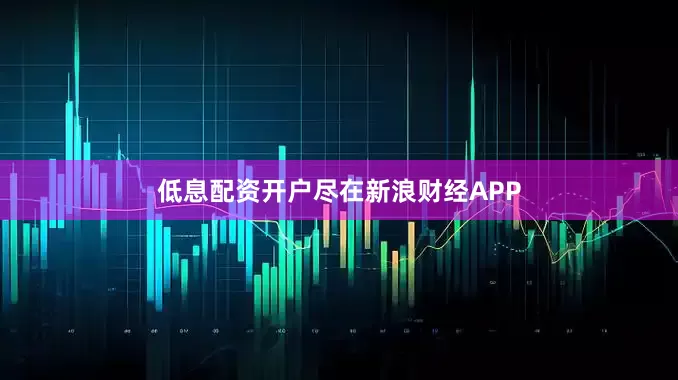 低息配资开户尽在新浪财经APP