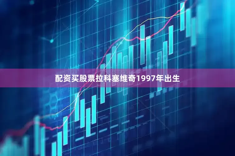 配资买股票　　拉科塞维奇1997年出生