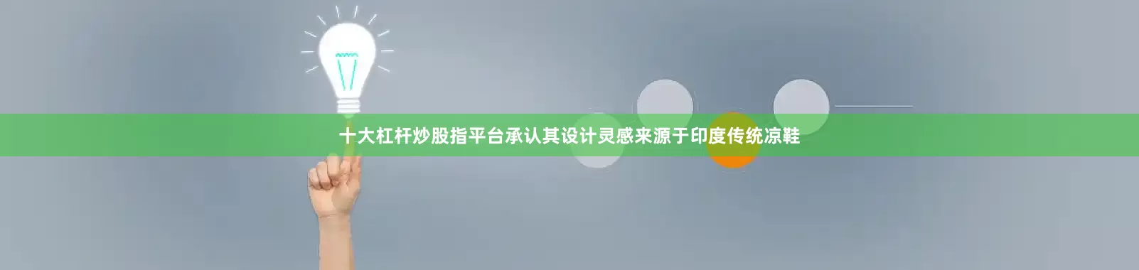十大杠杆炒股指平台承认其设计灵感来源于印度传统凉鞋
