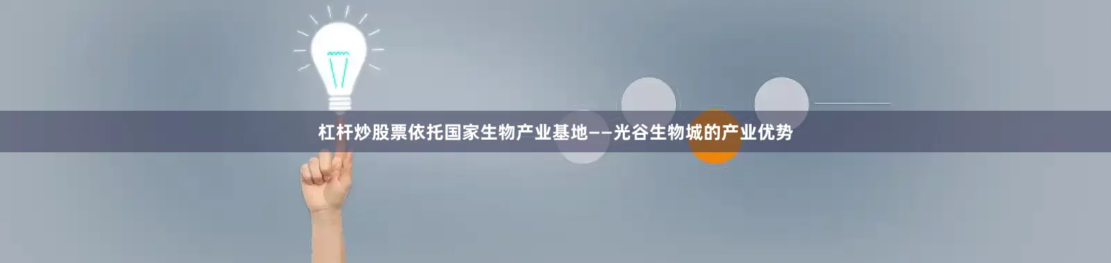 杠杆炒股票依托国家生物产业基地——光谷生物城的产业优势