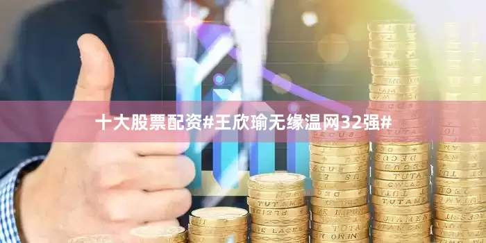十大股票配资#王欣瑜无缘温网32强#