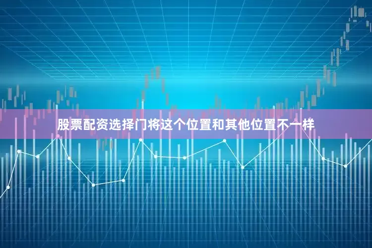 股票配资选择门将这个位置和其他位置不一样